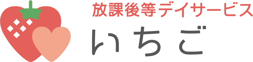 放課後等デイサービス　いちご