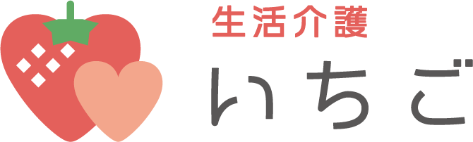 生活介護　いちご